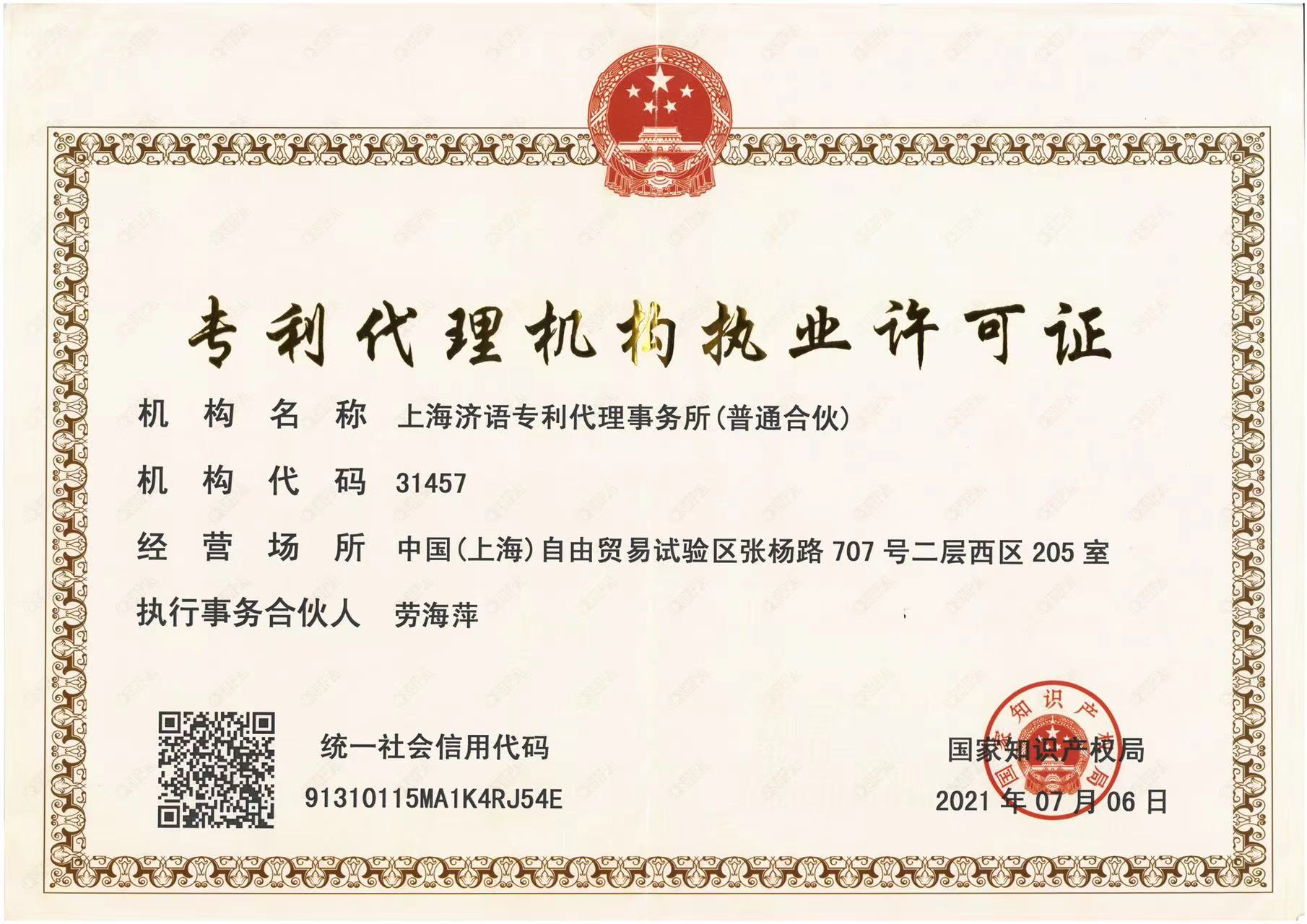 專利代理機(jī)構(gòu)執(zhí)業(yè)許可證.jpeg